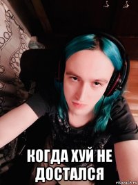  когда хуй не достался