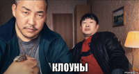  клоуны