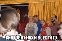  винтовку нах и всех того
