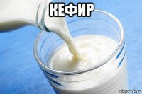 кефир 