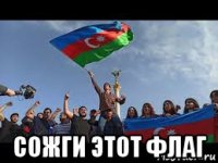  сожги этот флаг