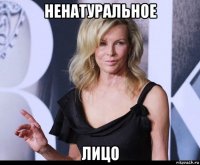 ненатуральное лицо