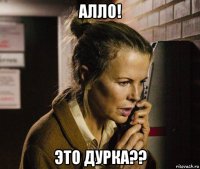 алло! это дурка??