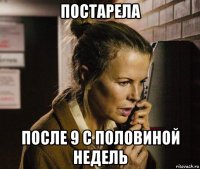 постарела после 9 с половиной недель
