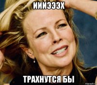 иииэээх трахнутся бы