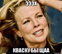 эээх кваску бы щаа