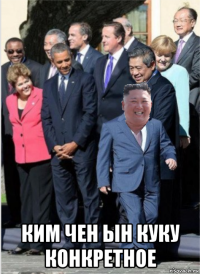  ким чен ын куку конкретное