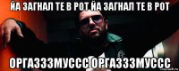 йа загнал те в рот йа загнал те в рот оргазззмуссс оргазззмуссс