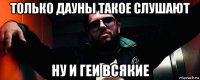 только дауны такое слушают ну и геи всякие