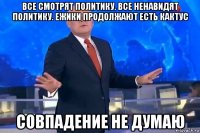 все смотрят политику. все ненавидят политику. ежики продолжают есть кактус совпадение не думаю
