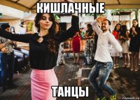 кишлачные танцы