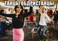 танцы обдристанцы 