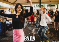  вуду