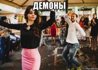 демоны 