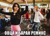  овца и баран ремикс