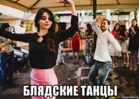  блядские танцы