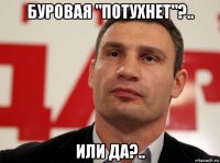 буровая "потухнет"?.. или да?..