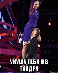  укушу тебя я в тундру
