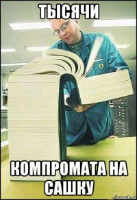 тысячи компромата на сашку