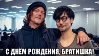  с днём рождения, братишка!