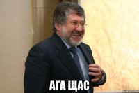  ага щас
