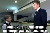  колян, чё ты. немножечко стеройдов дай! ну позязюста!