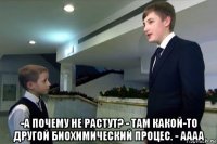  -а почему не растут? - там какой-то другой биохимический процес. - аааа