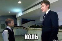  коль