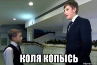  коля копысь