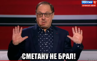  сметану не брал!