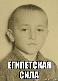  египетская сила