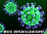  как не заразиться и пора?