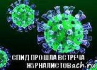  спид прошла встреча журналистов
