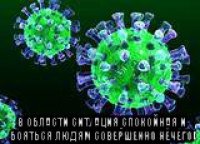  в области ситуация спокойная и бояться людям совершенно нечего
