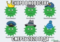 скоро в новостях смерть 2020 года