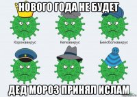 нового года не будет дед мороз принял ислам