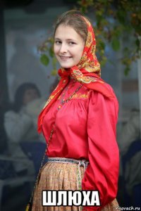  шлюха
