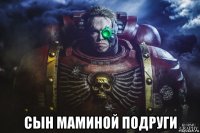  сын маминой подруги