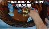 нурсултан лар абыдлавич насосаев 