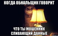 когда обнальщик говорит что ты мошенник сливающий данные