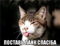  поставь лайк спасіба