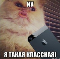 иу я такая классная)