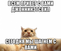 всем привет с вами джонникэтсвил сегодня мы шагнем с вами