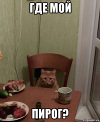 где мой пирог?
