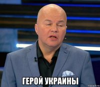  герой украины