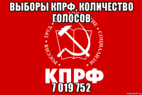выборы кпрф, количество голосов 7 019 752