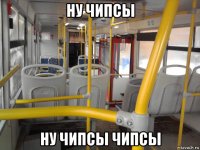 ну чипсы ну чипсы чипсы