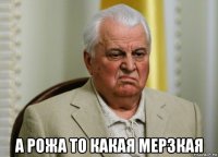  а рожа то какая мерзкая