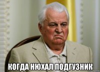  когда нюхал подгузник