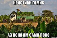 кристиан гомис аз иска ям само локо